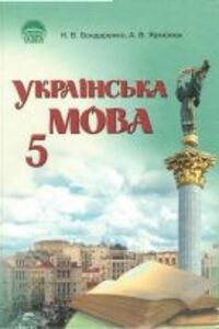 ГДЗ Українська мова 5 клас А. В. Ярмолюк, Н. В. Бондаренко 2011 Вправи